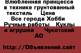 Влюбленная принцесса в технике грунтованный текстиль. › Цена ­ 700 - Все города Хобби. Ручные работы » Куклы и игрушки   . Чукотский АО